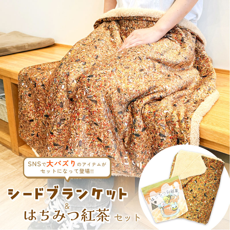 シードブランケット ＆ はちみつ紅茶 セット ◆◆  シード柄 ブランケット ひざ掛け ボア 防寒 紅茶 セキセイ オカメ インコ 文鳥【ことりすまいる】