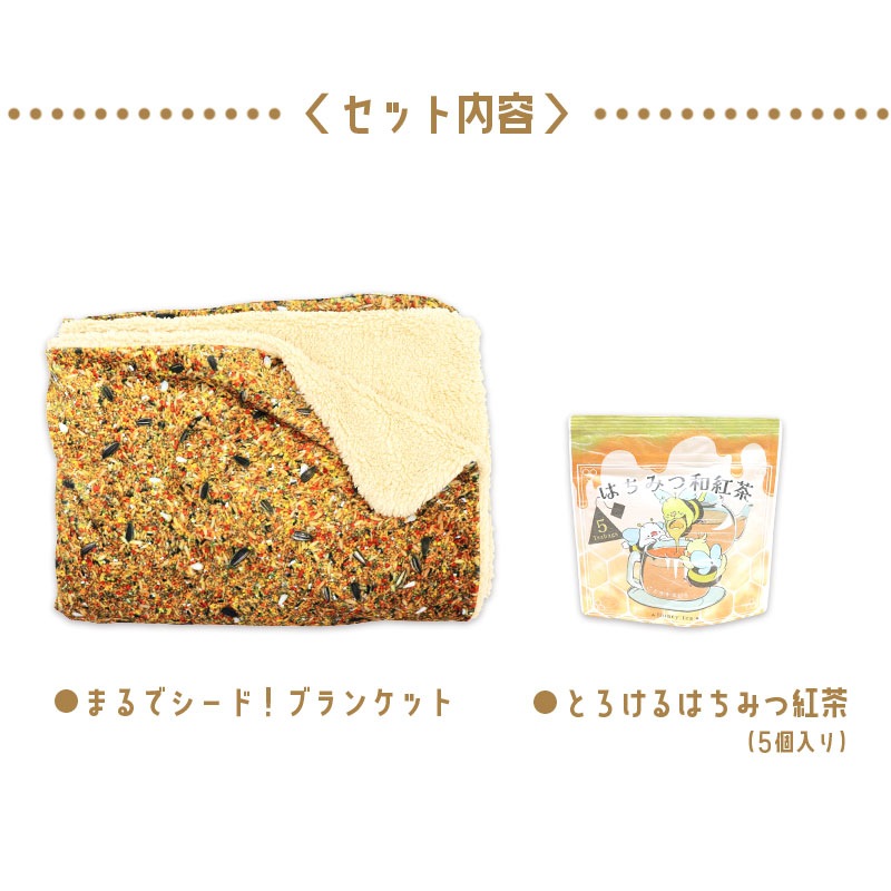 シードブランケット ＆ はちみつ紅茶 セット ◆◆  シード柄 ブランケット ひざ掛け ボア 防寒 紅茶 セキセイ オカメ インコ 文鳥【ことりすまいる】