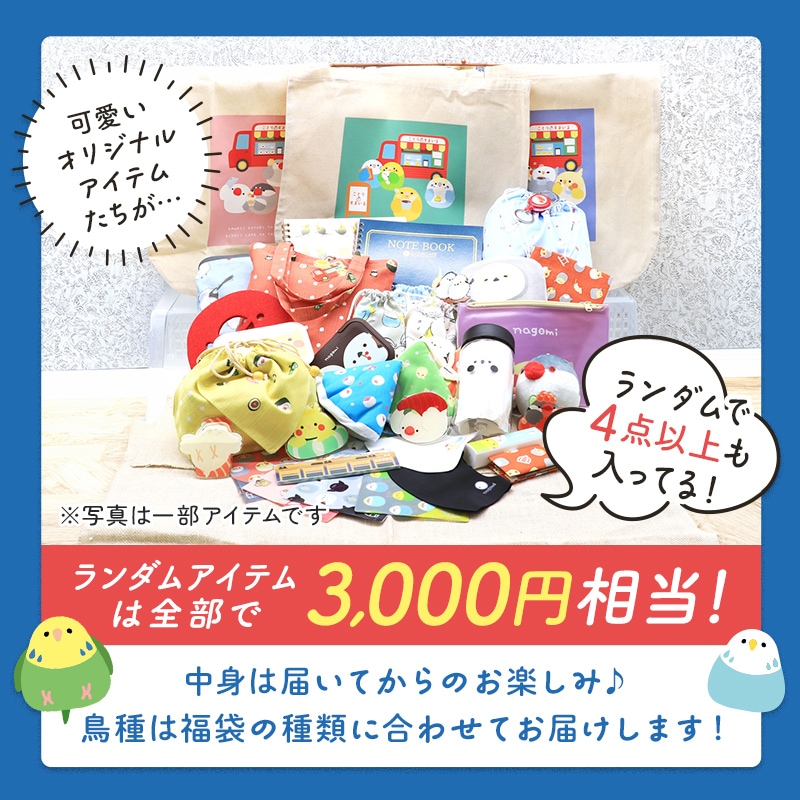 わくわく！夏のことり福袋2026★セキセイインコ 全2柄 セキセイ ブルー×ホワイト セキセイ グリーン×イエロー★小鳥グッズ 小鳥雑貨 雑貨 福袋 ハッピーバッグ ハッピーパック 夏の福袋 プレゼント ギフト 限定品 福袋 2026年 夏季