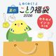 わくわく！夏のことり福袋2026★セキセイインコ 全2柄 セキセイ ブルー×ホワイト セキセイ グリーン×イエロー★小鳥グッズ 小鳥雑貨 雑貨 福袋 ハッピーバッグ ハッピーパック 夏の福袋 プレゼント ギフト 限定品 福袋 2026年 夏季