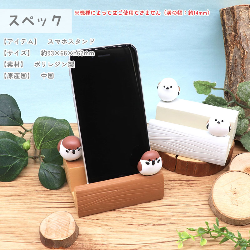 丸太スマホスタンド ★ スズメ シマエナガ ◆◆ ことり スマートフォン アクセサリー すずめ 雀 しまえなが【DECOLE】