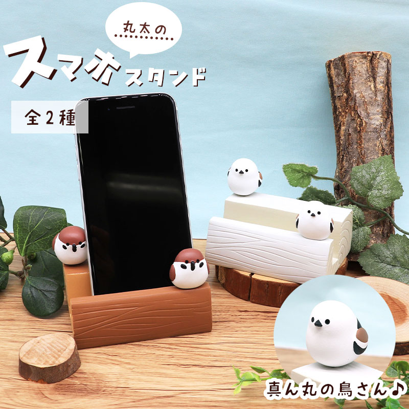丸太スマホスタンド ★ スズメ シマエナガ ◆◆ ことり スマートフォン アクセサリー すずめ 雀 しまえなが【DECOLE】