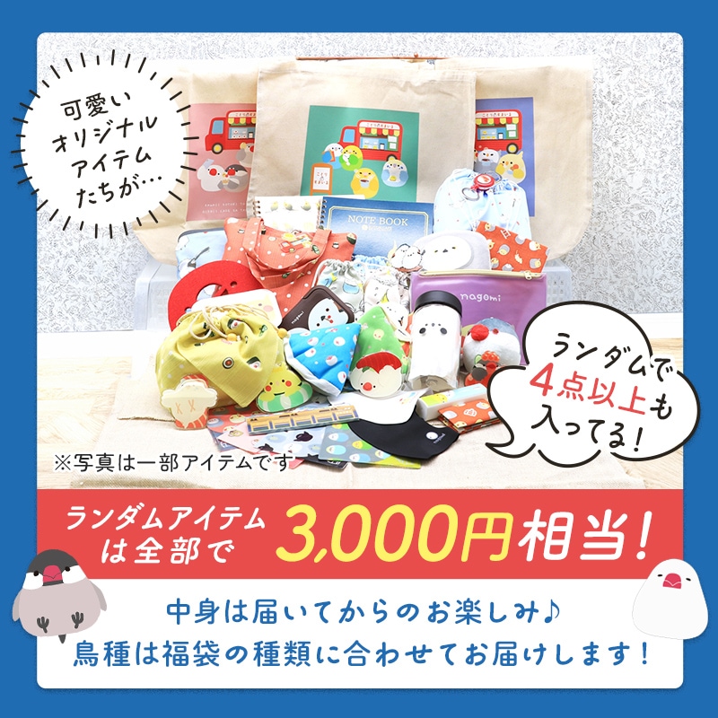 わくわく！夏のことり福袋2026★文鳥 全2柄 桜文鳥 白文鳥★小鳥グッズ 小鳥雑貨 雑貨 福袋 ハッピーバッグ ハッピーパック 夏の福袋 プレゼント ギフト 限定品 福袋 2026年 夏季