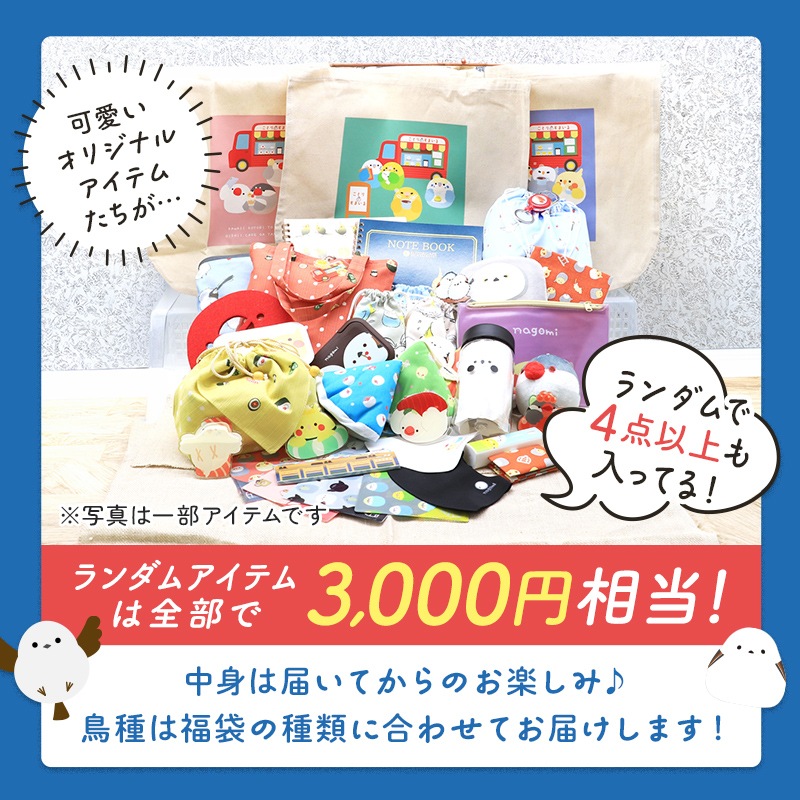 わくわく！夏のことり福袋2026★シマエナガ★小鳥グッズ 小鳥雑貨 雑貨 福袋 ハッピーバッグ ハッピーパック 夏の福袋 プレゼント ギフト 限定品 福袋 2026年 夏季