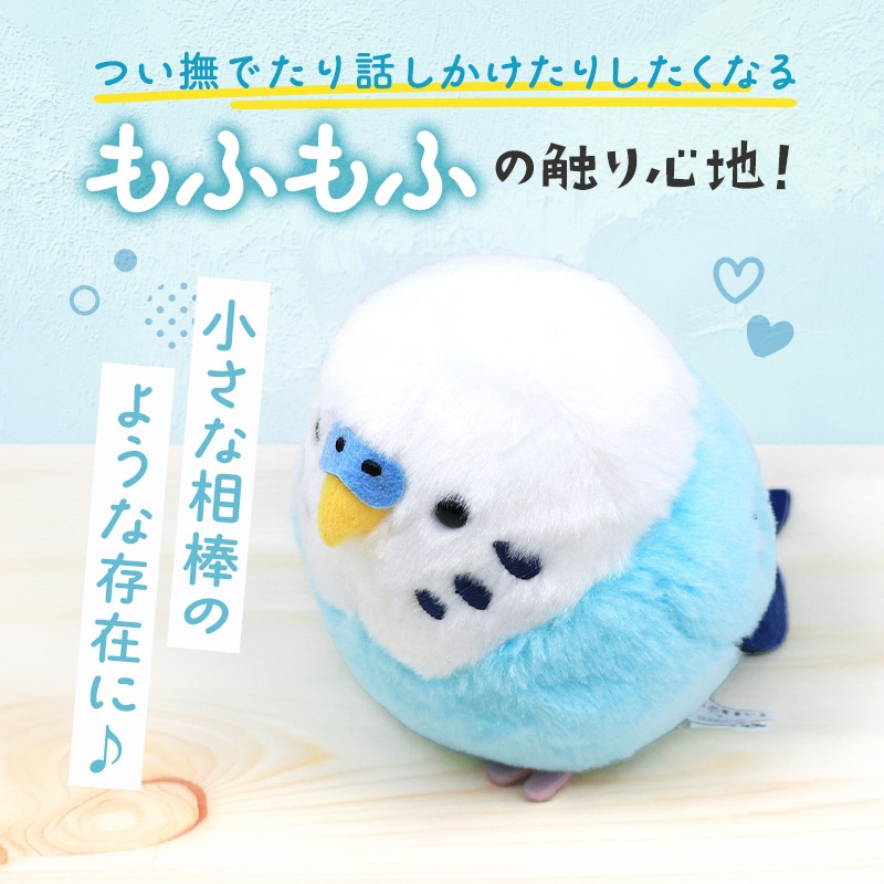 《数量限定セット》 セキセイインコ ブルー ぬいぐるみ 限定ミニ巾着付き　【ことりすまいる】