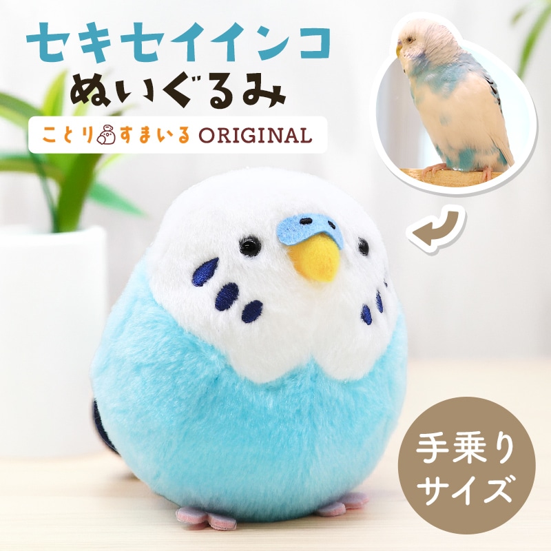 セキセイインコ　ブルー　ぬいぐるみ　★1羽　【ことりすまいる】