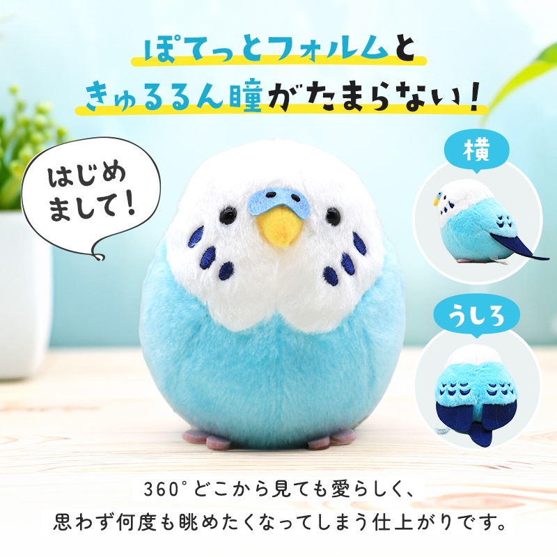 セキセイインコ　ブルー　ぬいぐるみ　★1羽　【ことりすまいる】