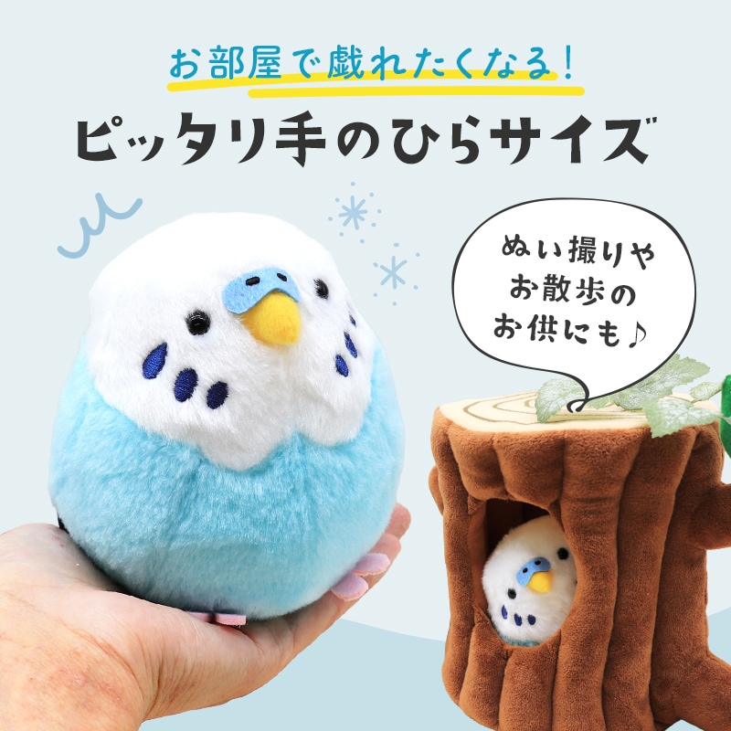 セキセイインコ　ブルー　ぬいぐるみ　★1羽　【ことりすまいる】