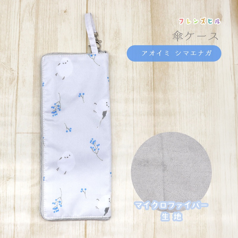傘ケース ペットボトルカバー グレー ★アオイミシマエナガ◆ゆうパケット対応◆【フレンズヒル】