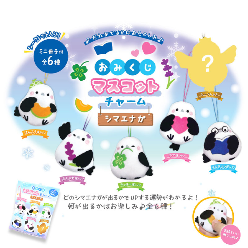 シマエナガ おみくじマスコットチャーム 1個 ★シマエナガ　◆ゆうパケット対応◆ 【丸三】
