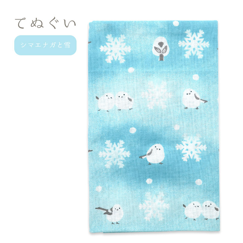 てぬぐい ★シマエナガと雪 ◆ゆうパケット対応◆ 【濱文様】