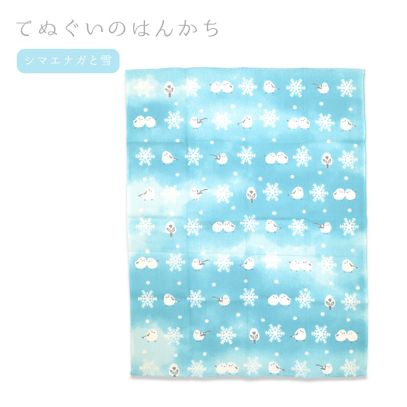 てぬぐいのはんかち ★シマエナガと雪 ◆ゆうパケット対応◆ 【濱文様】