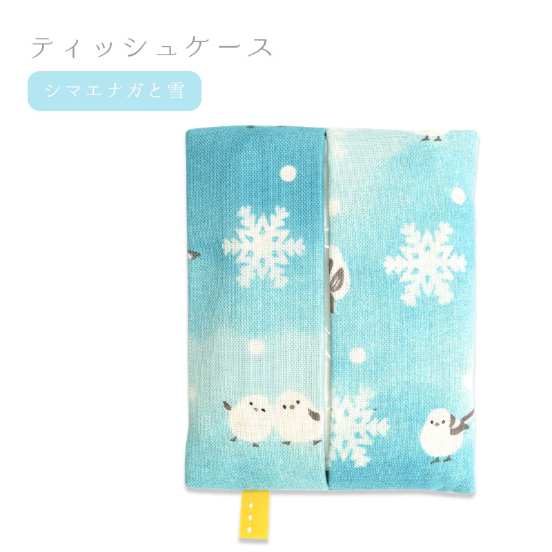 ティッシュケース ★シマエナガと雪　◆ゆうパケット対応◆ 【濱文様】