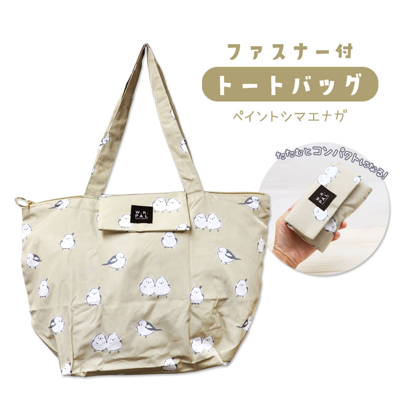 ファスナー付トートバッグ ★ペイントシマエナガ（ベージュ） ◆◆　シマエナガ しまえなが 【フレンズヒル】