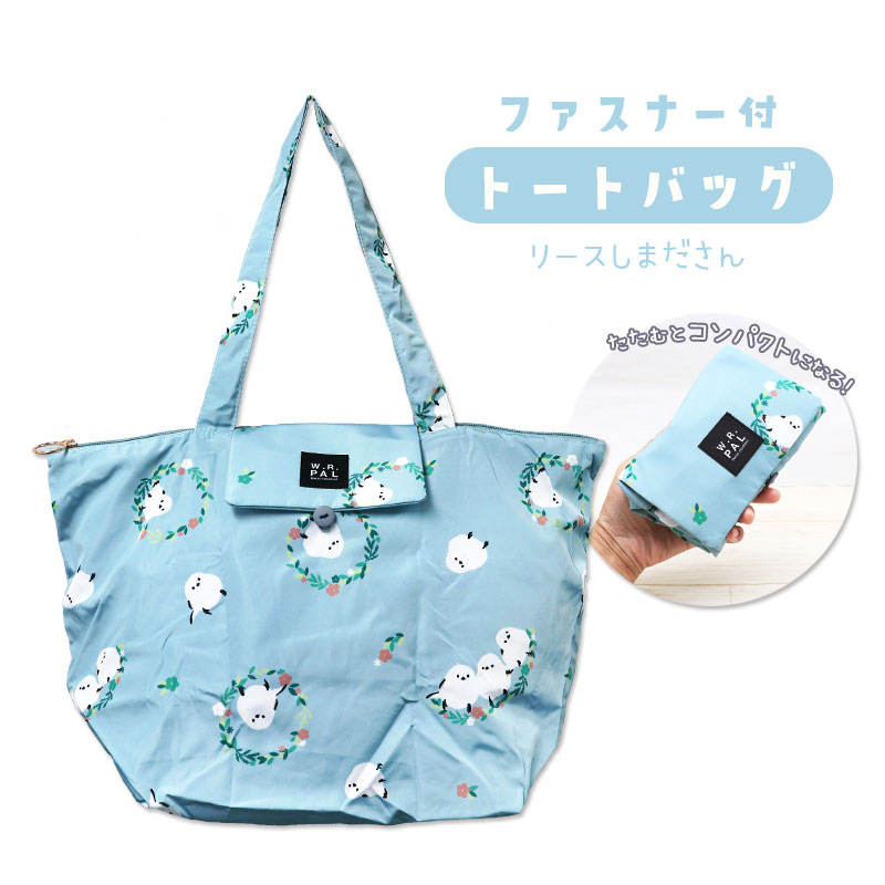 ファスナー付トートバッグ ★リースしまださん（ミント） ◆◆　シマエナガ しまえなが 【フレンズヒル】