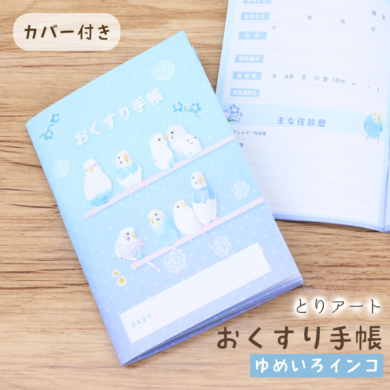 お薬手帳 とりアート ★ゆめいろいんこ◆ゆうパケット対応◆ セキセイインコ 【とりアート】