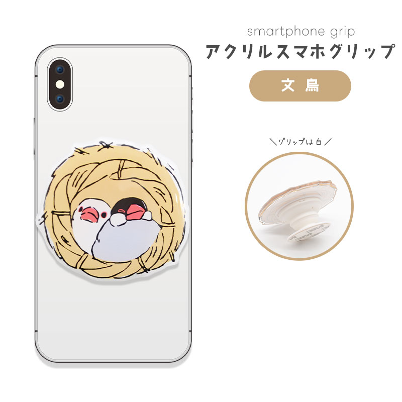 【ことりすまいる】アクリルスマホグリップ ★文鳥　◆ゆうパケット対応◆ スマホ 落下防止 スマホアクセサリー スタンド