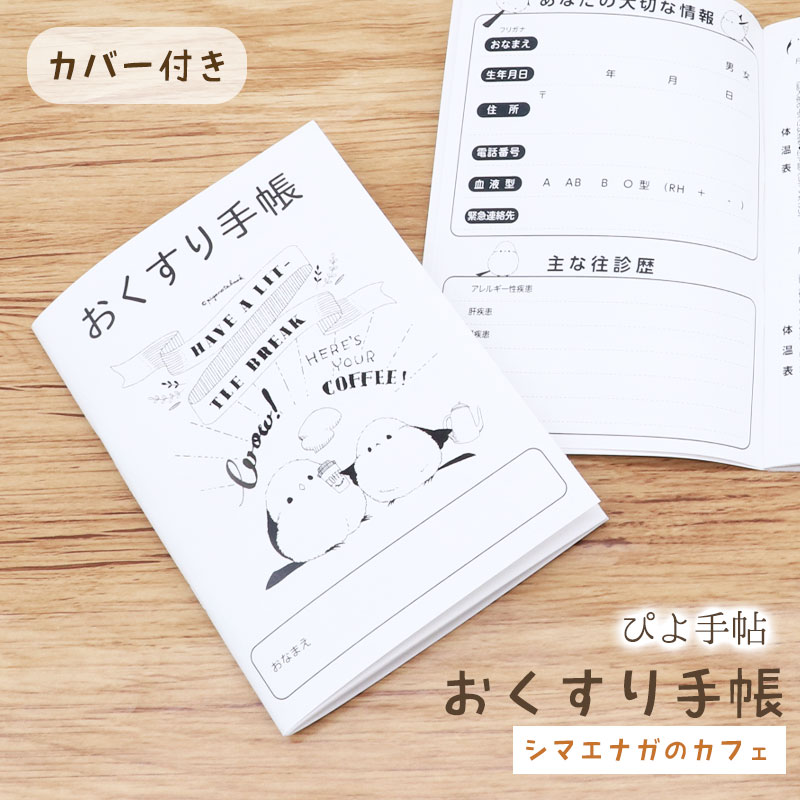 お薬手帳 ぴよ手帖 ★シマエナガのカフェ柄 ◆ゆうパケット対応◆ シマエナガ しまえなが【とりアート】