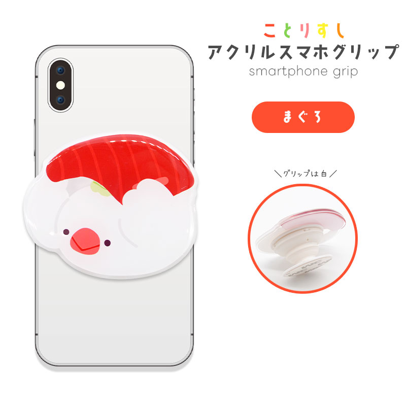 【ことりすし】アクリルスマホグリップ ★まぐろ　◆ゆうパケット対応◆ スマホ 落下防止 スマホアクセサリー スタンド