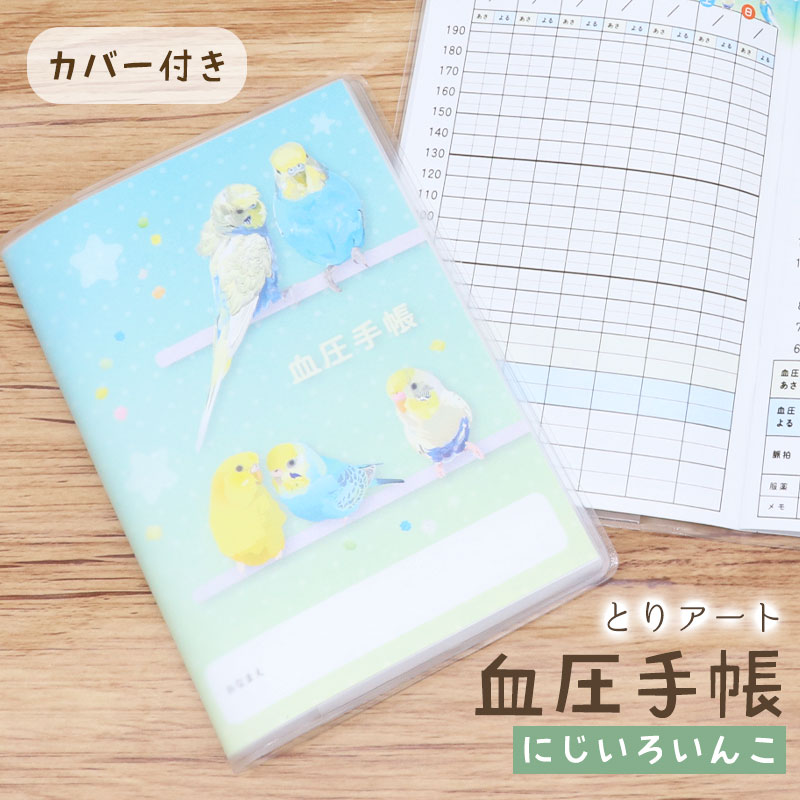 血圧手帳 とりアート ★にじいろいんこ ◆ゆうパケット対応◆ セキセイインコ【とりアート】