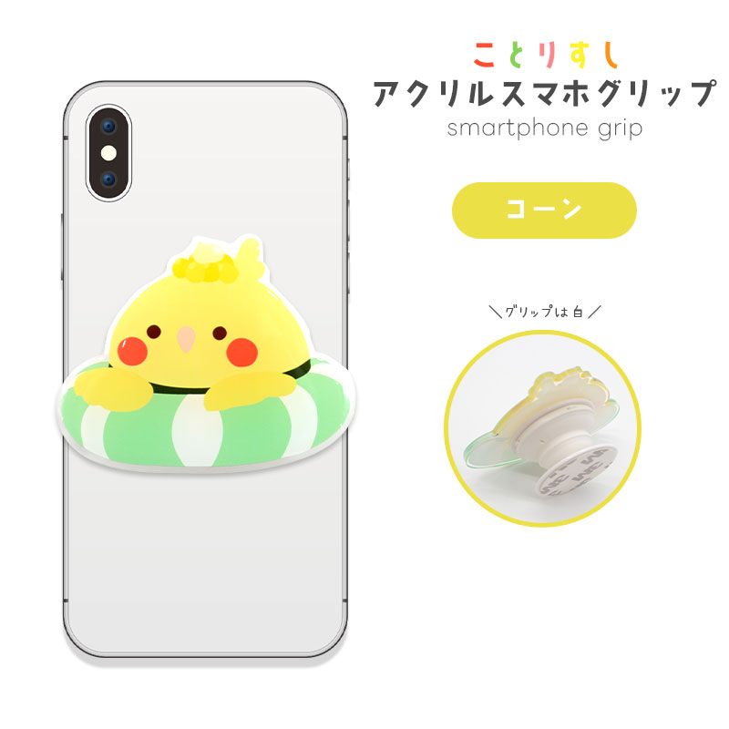 【ことりすし】アクリルスマホグリップ ★コーン　◆ゆうパケット対応◆ スマホ 落下防止 スマホアクセサリー スタンド