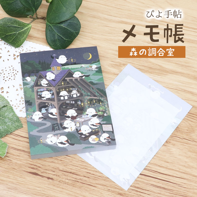 メモ帳 ぴよ手帖 ★森の調香室 ◆ゆうパケット対応◆ シマエナガ しまえなが 【ぴよ手帖】