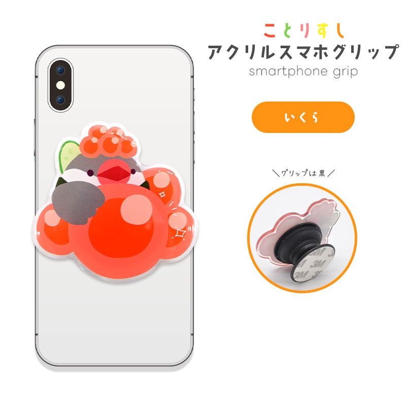 【ことりすし】アクリルスマホグリップ ★いくら　◆ゆうパケット対応◆ スマホ 落下防止 スマホアクセサリー スタンド