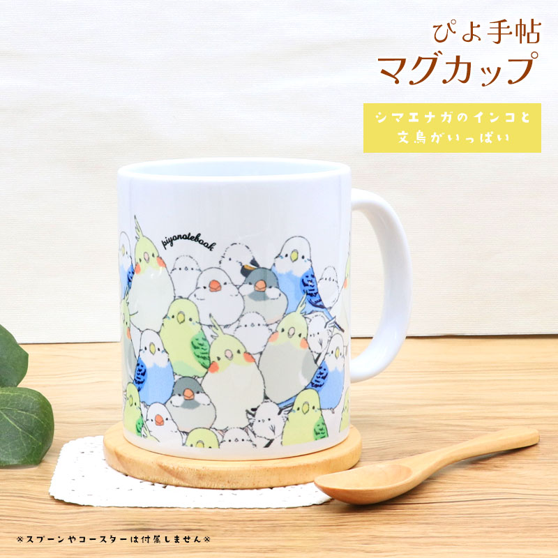 マグカップ　★シマエナガのインコと文鳥がいっぱい　◆◆ オカメ セキセイ【ぴよ手帖】