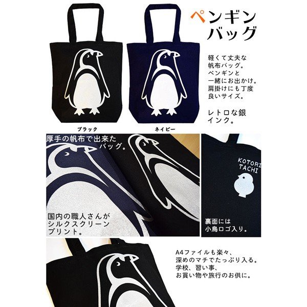 一羽のペンギンバッグ　★ネイビー　◆◆ 【KOTORITACHI】