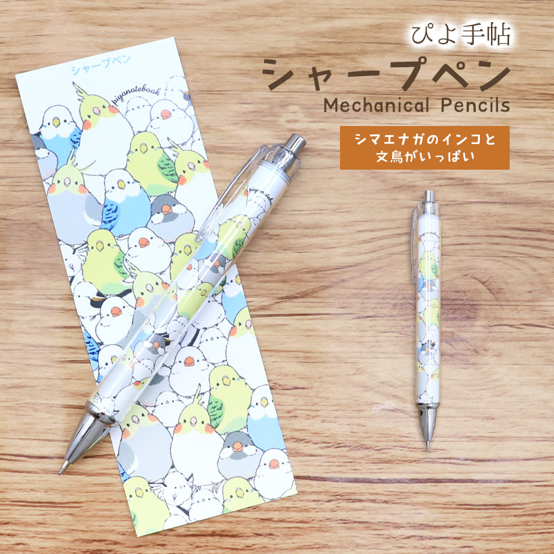 シャープペン　★シマエナガのインコと文鳥がいっぱい　◆ゆうパケット対応◆ オカメ セキセイ 【ぴよ手帖】