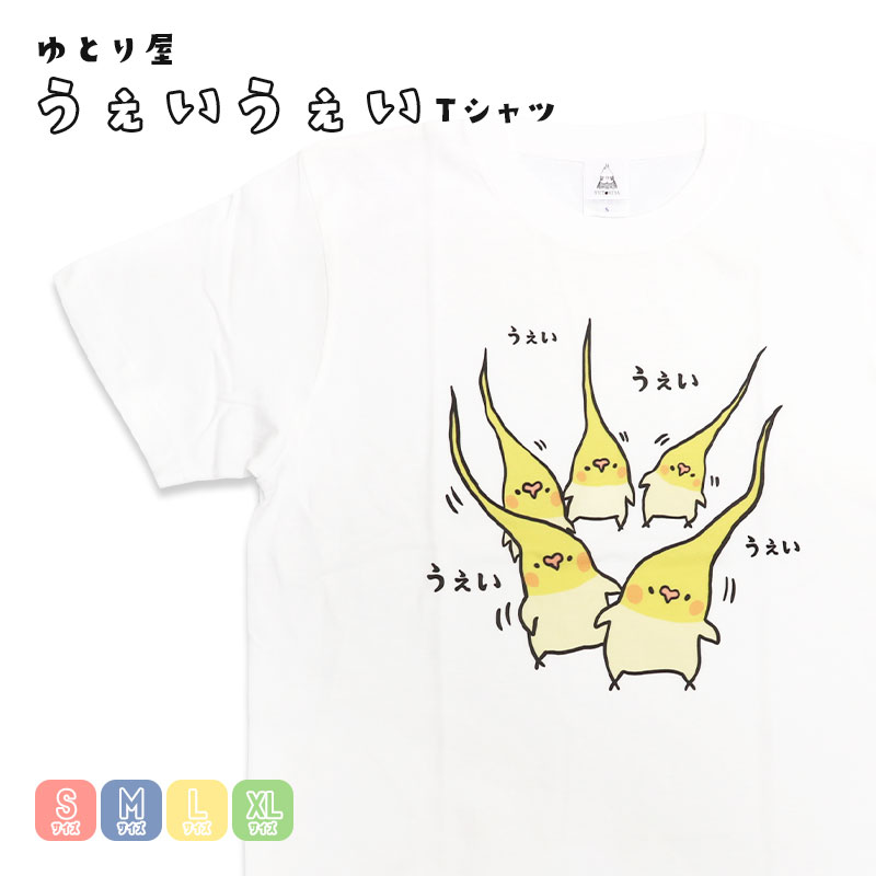 うぇいうぇい Tシャツ ◆◆ 【ゆとり屋】