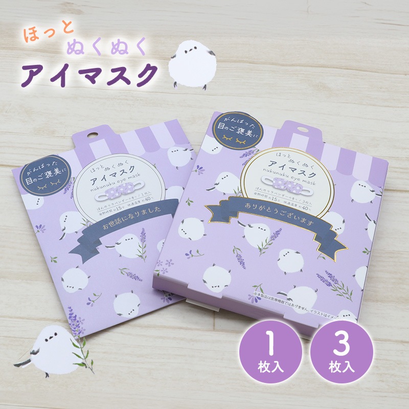 ホットアイマスク★ラベンダーシマエナガ 1枚 3枚 セット ◆◆ リラックス アロマ【フレンズヒル】