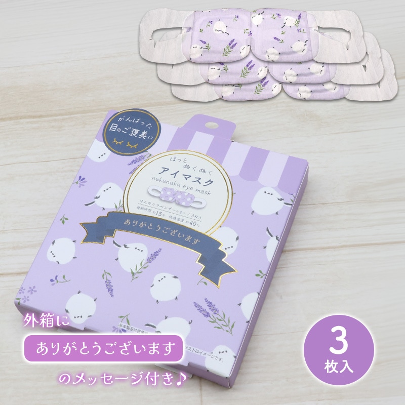 ホットアイマスク★ラベンダーシマエナガ 1枚 3枚 セット ◆◆ リラックス アロマ【フレンズヒル】