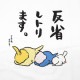 反省しトリます。 Tシャツ ◆◆ 【ゆとり屋】