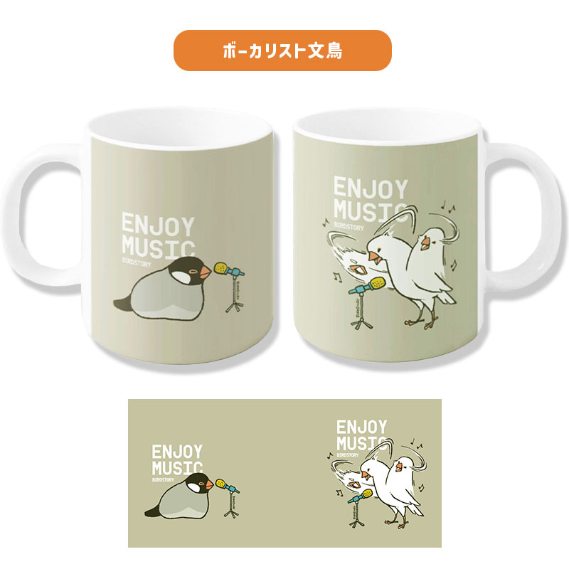 マグカップ ENJOY MUSIC ◆◆ 【BIRDSTORY】