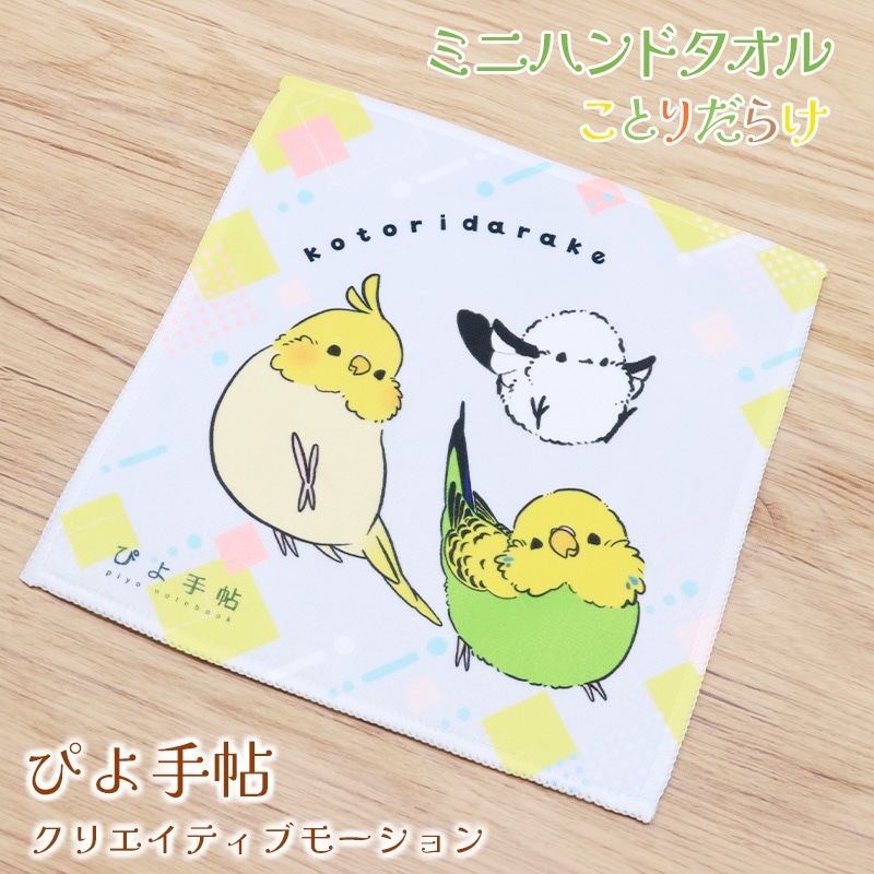 ミニハンドタオル ことりだらけ ◆ゆうパケット対応◆ セキセイ オカメ シマエナガ 【ぴよ手帖】