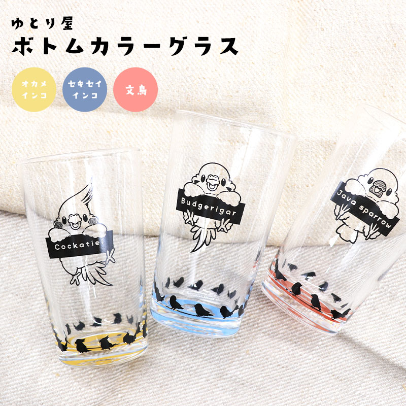 ボトムカラーグラス ◆◆ 【ゆとり屋】
