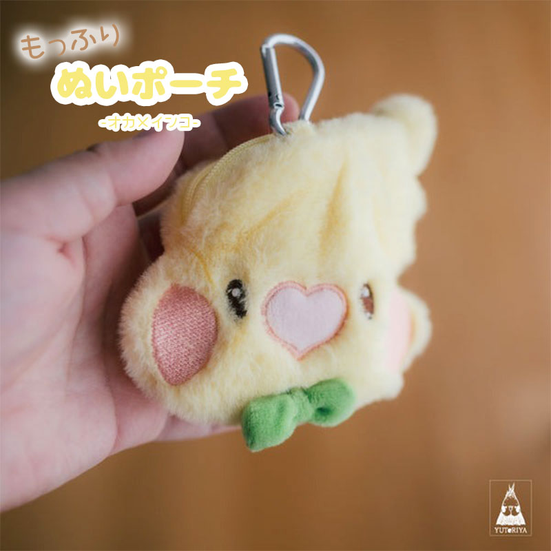 オカメのもっふりぬいポーチ ◆◆ 【ゆとり屋】