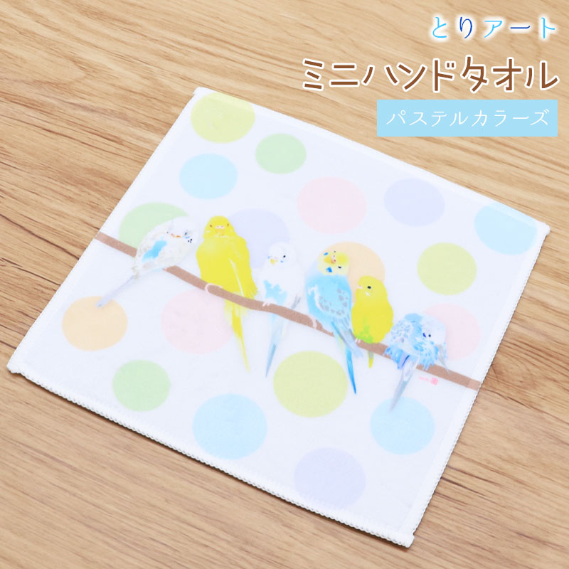 ミニハンドタオル パステルカラーズ ◆ゆうパケット対応◆ セキセイインコ 【ぴよ手帖】