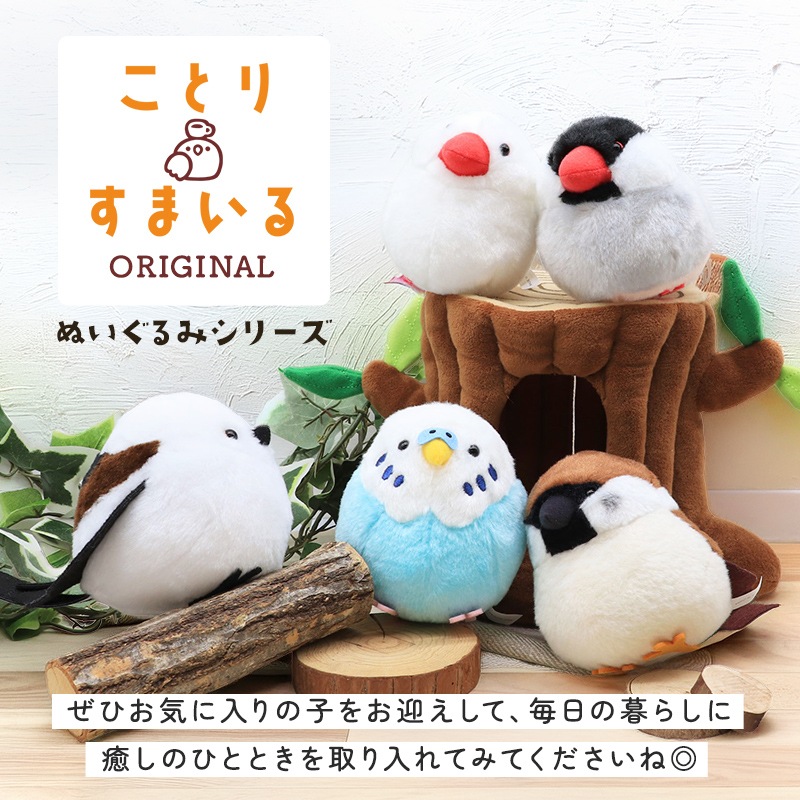 【ことりすまいる】 白文鳥 ぬいぐるみ 1羽 《単品販売》 ◆◆