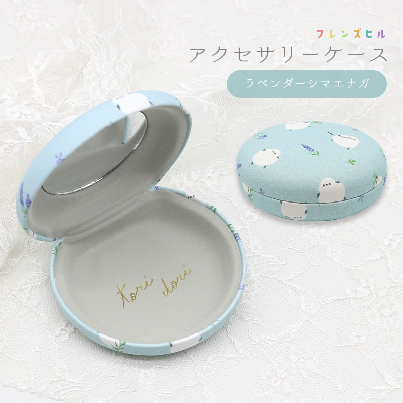 アクセサリーケース ★ラベンダーシマエナガ シマエナガ ことり 小鳥 雑貨 小物 ケース マルチケース ピルケース 小物入れ 貴重品 ミラー付き 鏡付き ギフト プレゼント 贈り物 おしゃれ ハードケース かわいい おしゃれ ロゴ 小鳥 小鳥雑貨 小鳥グッズ【フレンズヒル】