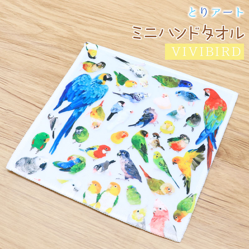 ミニハンドタオル VIVID BIRDS ◆ゆうパケット対応◆ インコ オウム 文鳥 【ぴよ手帖】