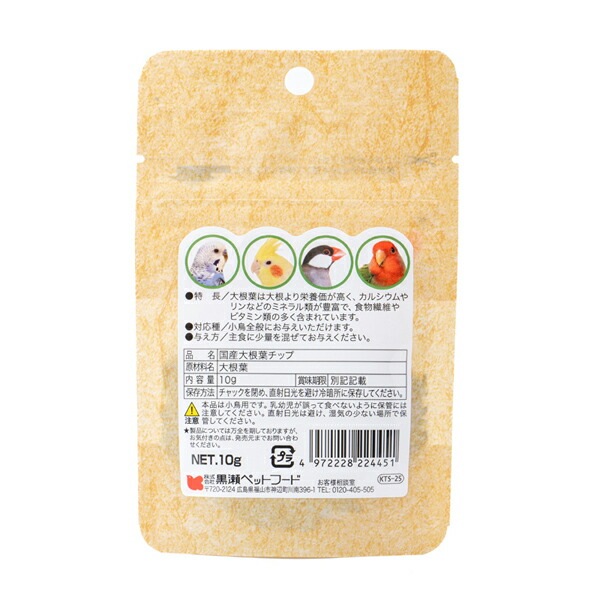 国産　★大根葉チップ　10g　《小鳥用》　◆◆ 【黒瀬ペットフード】