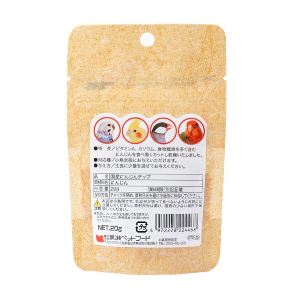 国産　★にんじんチップ　20g　《小鳥用》　◆◆ 【黒瀬ペットフード】
