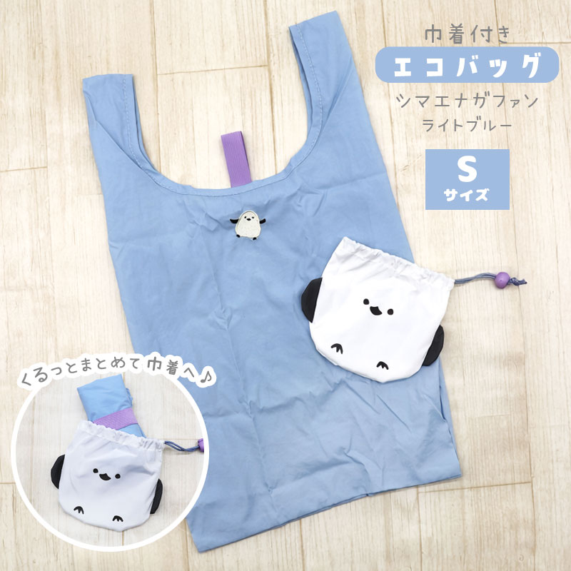 巾着付エコバッグＳ ★シマエナガファン（ライトブルー） ◆◆ シマエナガ しまえなが【フレンズヒル】
