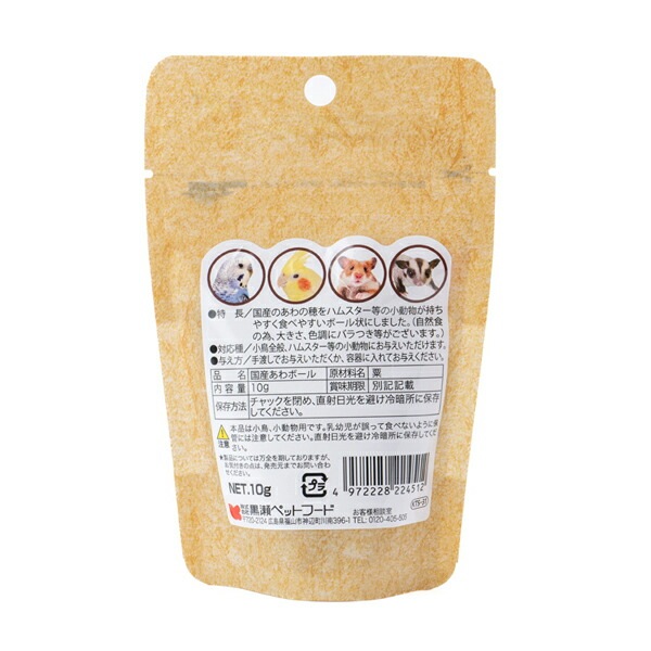 国産　★あわボール　10g 《小鳥用》　ペットフード 餌 エサ あわ 粟 セキセイインコ オカメインコ 文鳥 ブンチョウ コザクラインコ 補助食 栄養補助食 インコ 粟 副食 おやつ 小鳥 ボタンインコ マメルリハ サザナミインコ【黒瀬ペットフード】