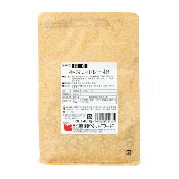 国産　手洗いボレー粉　400g　◆◆ 【黒瀬ペットフード】