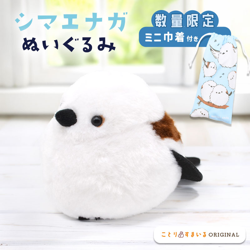 シマエナガ　ぬいぐるみ　9個　セット 数量限定セット》【kotori smile】 シマエナガ ぬいぐるみ 限定ミニ