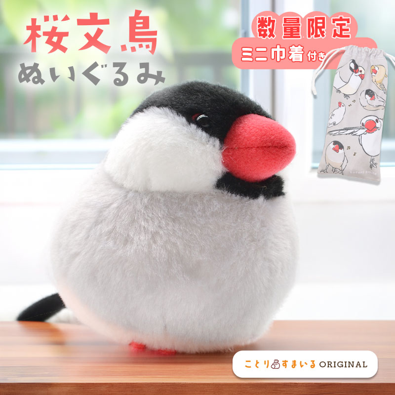 《数量限定セット》【ことりすまいる】 桜文鳥 ぬいぐるみ　限定ミニ巾着付き ◆◆