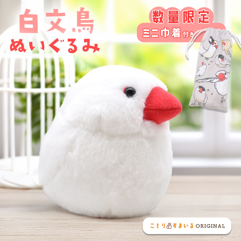 《数量限定セット》【ことりすまいる】 白文鳥 ぬいぐるみ　限定ミニ巾着付き  ◆◆